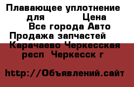 Плавающее уплотнение 9W7225 для komatsu › Цена ­ 1 500 - Все города Авто » Продажа запчастей   . Карачаево-Черкесская респ.,Черкесск г.